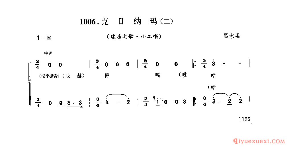 克日纳玛(二)(建房之歌·小工唱) 黑水县_纳玛_四川藏族民歌