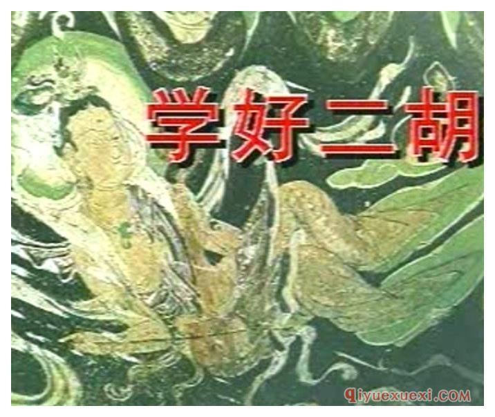 二胡教学视频下载 | 王永德主讲《学好二胡》4课时WMV视频合集免费下载