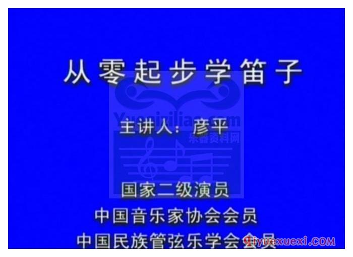 竹笛教学视频下载 | 彦平·从零起步学笛子教程视频4CD全集免费下载