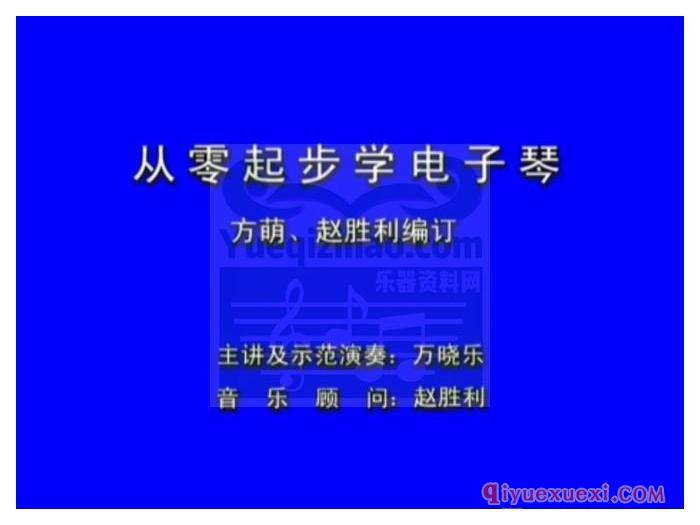 电子琴视频教学 | 万晓乐·从零起步学电子琴教程视频全集免费下载