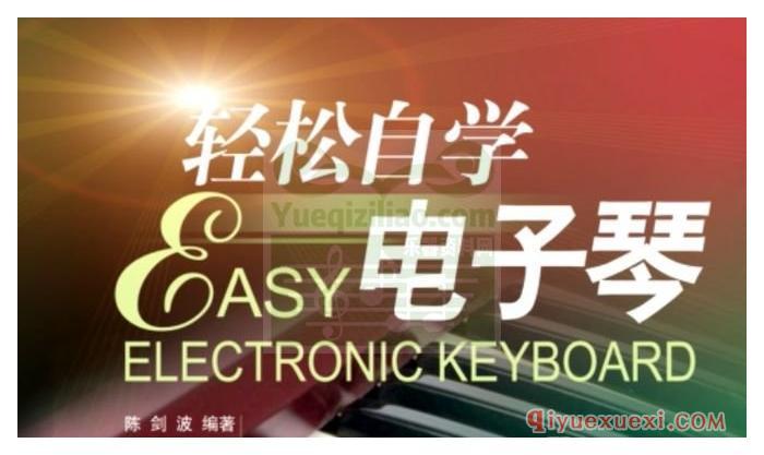 电子琴教学视频下载 | 陈剑波·轻松自学电子琴教程视频全集免费下载