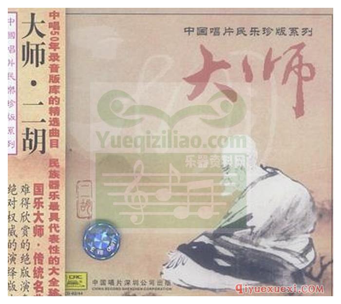二胡纯音乐下载 | 中国唱片民乐珍版系列《大师·二胡》专辑FLAC音乐下载