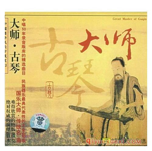 古琴纯音乐下载 | 中国唱片民乐珍版系列《大师·古琴》专辑FLAC音乐下载