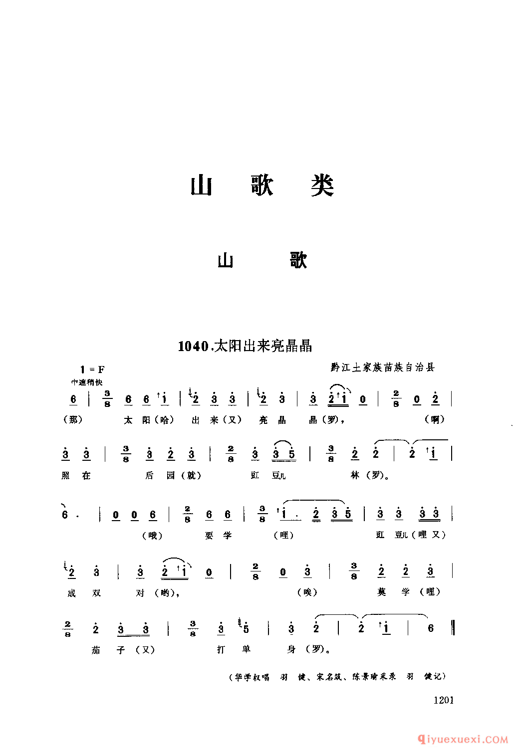 太阳出来亮晶晶 黔江土家族苗族自治县_山歌_四川土家族民歌