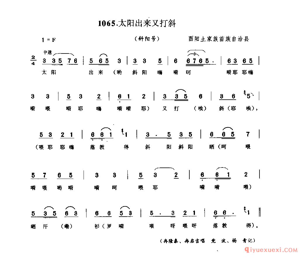 太阳出来又打斜(斜阳号) 酉阳土家族苗族自治县_薅草锣鼓_四川土家族民歌