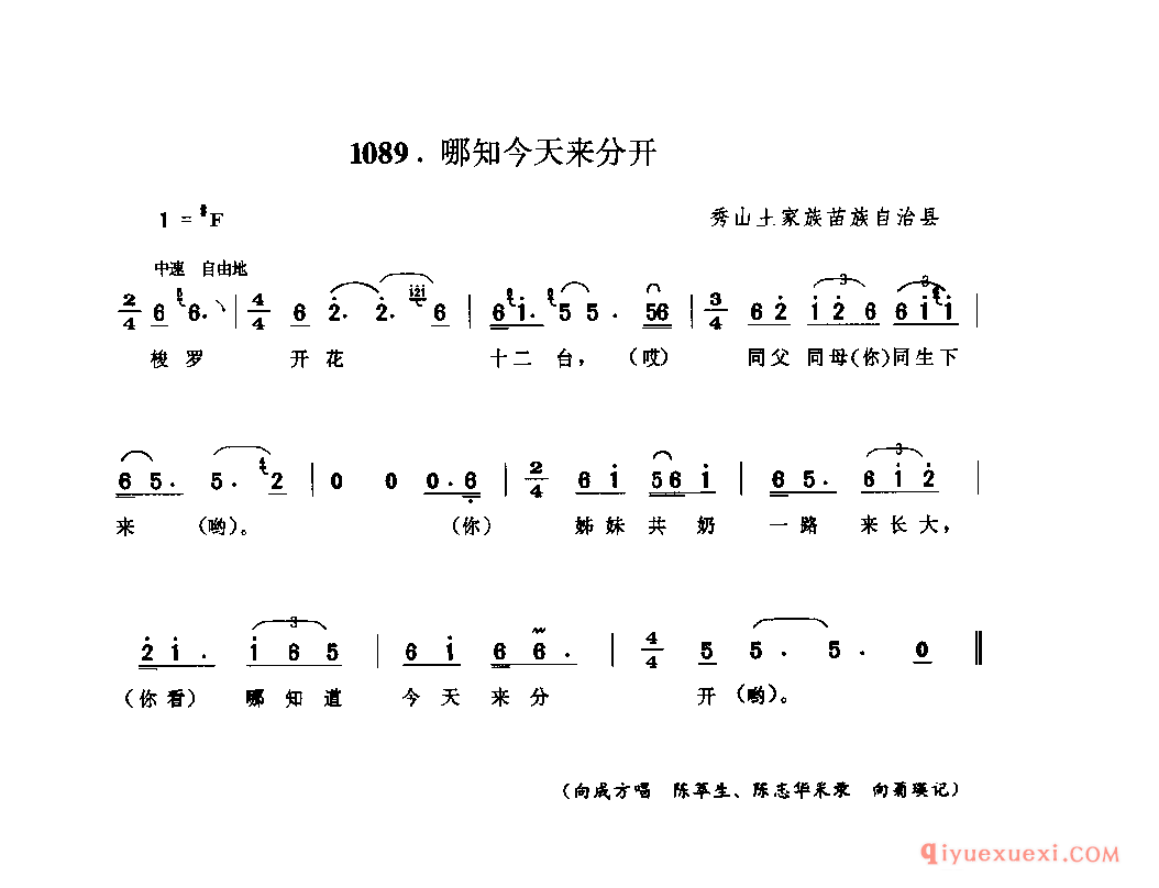 哪知今天来分开 秀山土家族苗族自治县_婚嫁歌_四川土家族民歌