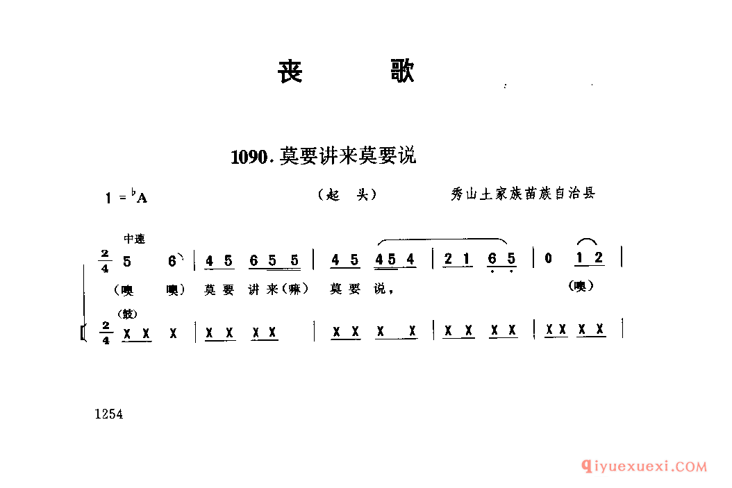 莫要讲来莫要说(起头) 秀山土家族苗族自治县_丧歌_四川土家族民歌