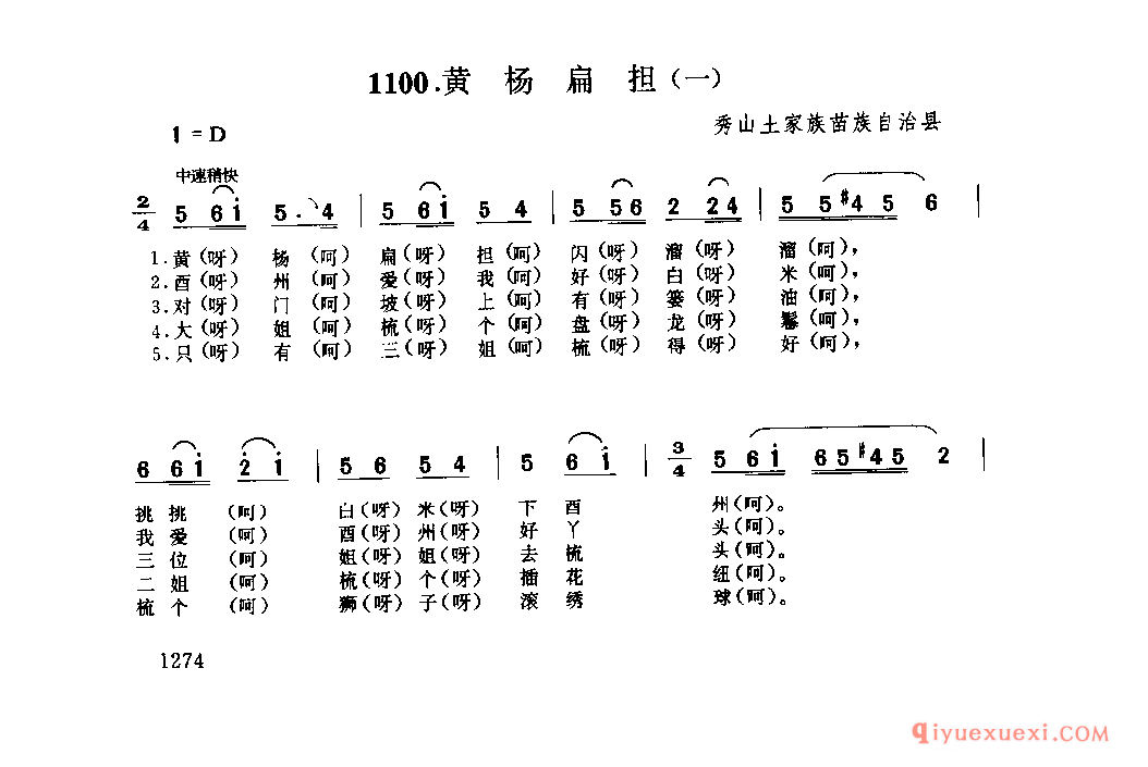 黄杨扁担(一) 秀山土家族苗族自治县_灯调类_四川土家族民歌