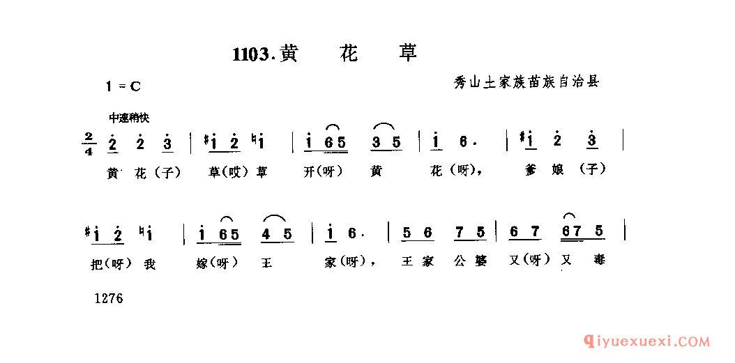 黄花草 秀山土家族苗族自治县_灯调类_四川土家族民歌