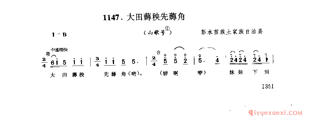 大田薅秧先薅角(山歌号) 彭水苗族土家族自治县_四川苗族民歌