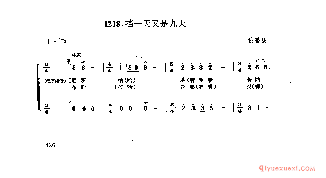 挡一天又是九天 松潘县_西惹木_四川羌族民歌