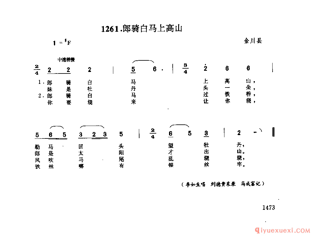 郎骑白马上高山 金川县_四川羌族民歌