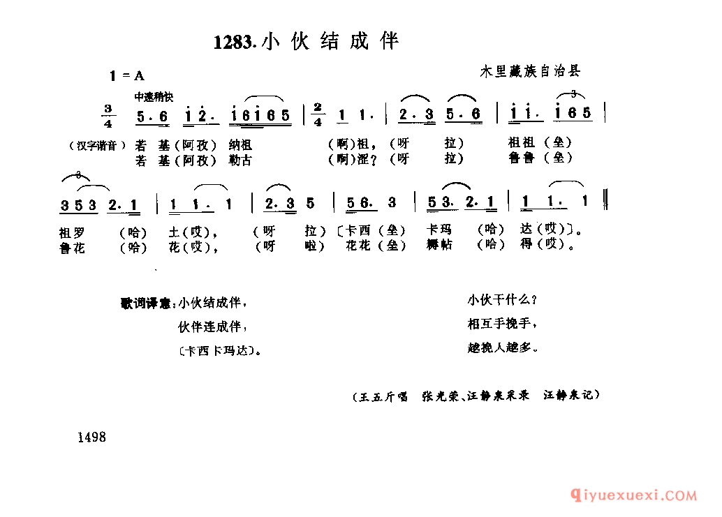 小伙结成伴 木里藏族自治县_四川蒙古族民歌