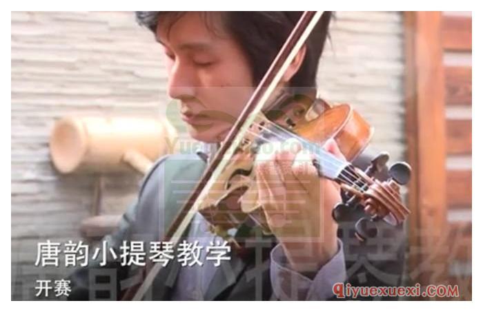 唐韵小提琴视频教学《开赛、牧歌》FLV视频合集免费下载