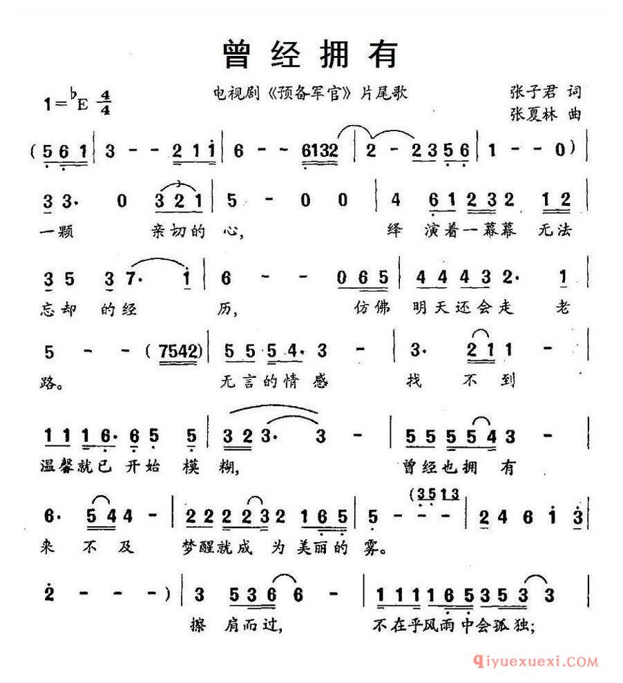 简谱 │ 曾经拥有（电视剧《预备军官》片尾歌）