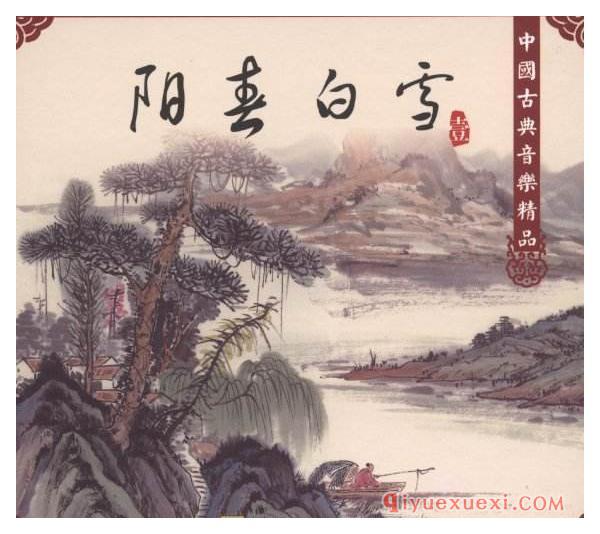 10种中国民族乐器演奏中国古典音乐《阳春白雪》专辑FLAC欣赏