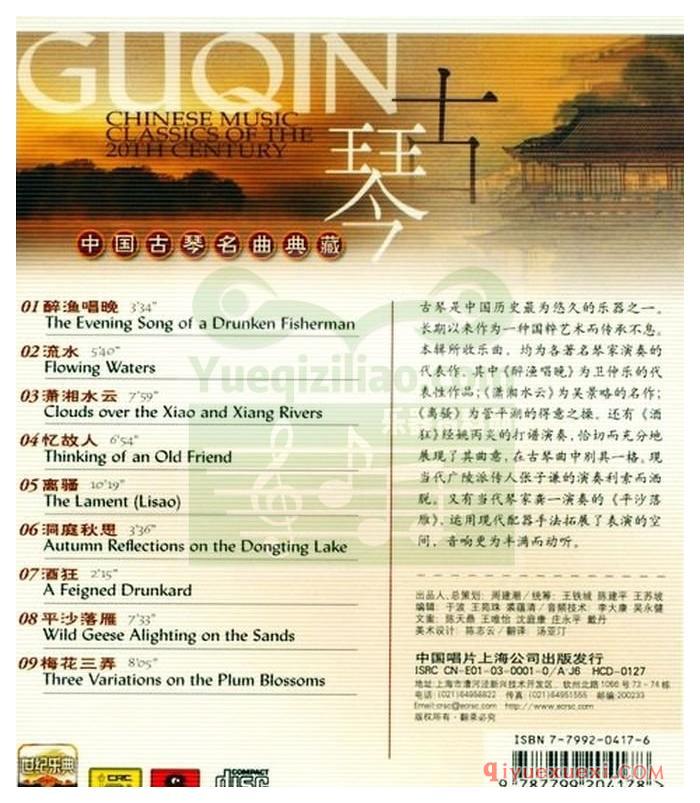 世纪乐典CD07 | 中国古琴名曲典藏专辑APE音乐下载