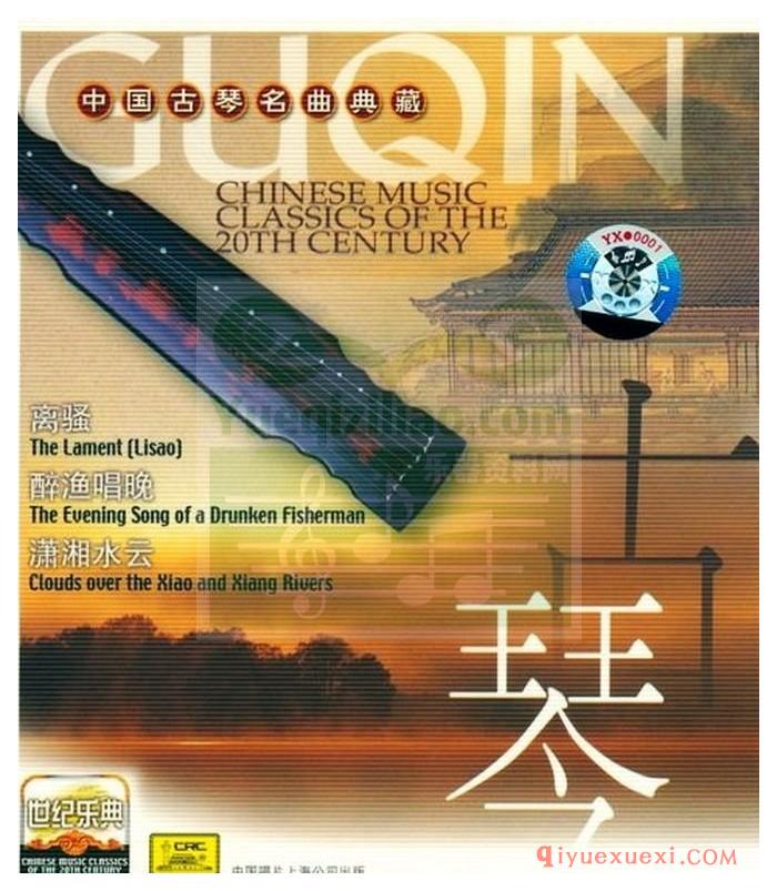 世纪乐典CD07 | 中国古琴名曲典藏专辑APE音乐下载