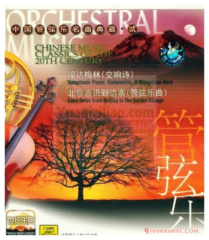 世纪乐典CD11 | 中国管弦乐名曲典藏CD2专辑APE音乐下载
