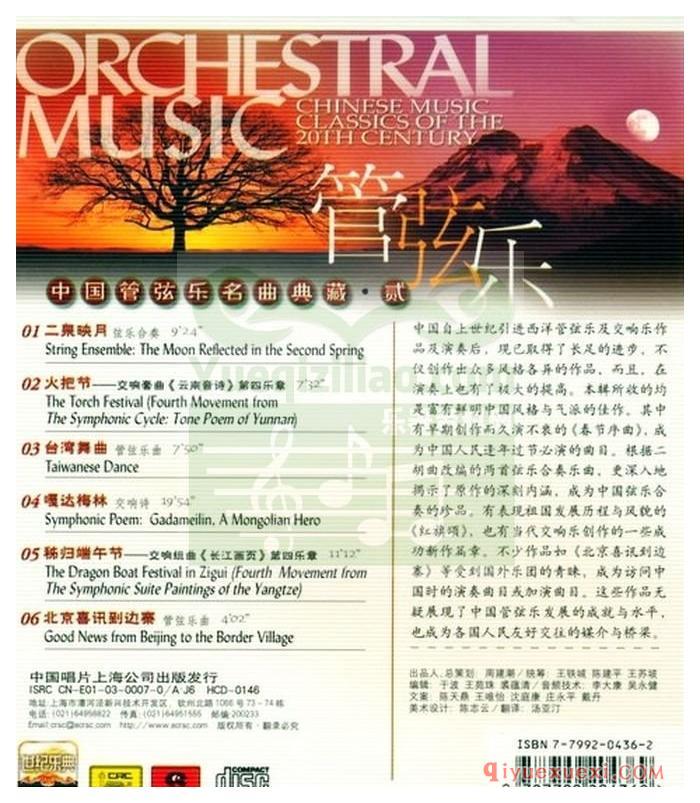 世纪乐典CD11 | 中国管弦乐名曲典藏CD2专辑APE音乐下载