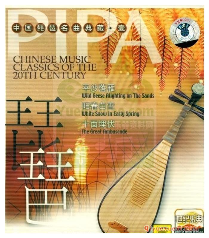世纪乐典CD17 | 中国琵琶名曲典藏·壹专辑APE音乐下载