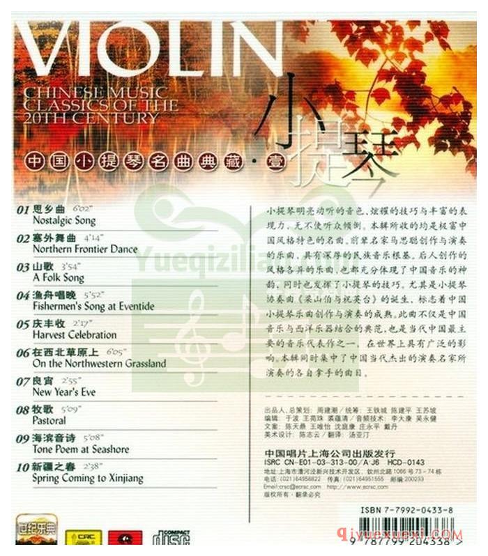世纪乐典CD20 | 中国小提琴名曲典藏·壹专辑APE音乐下载