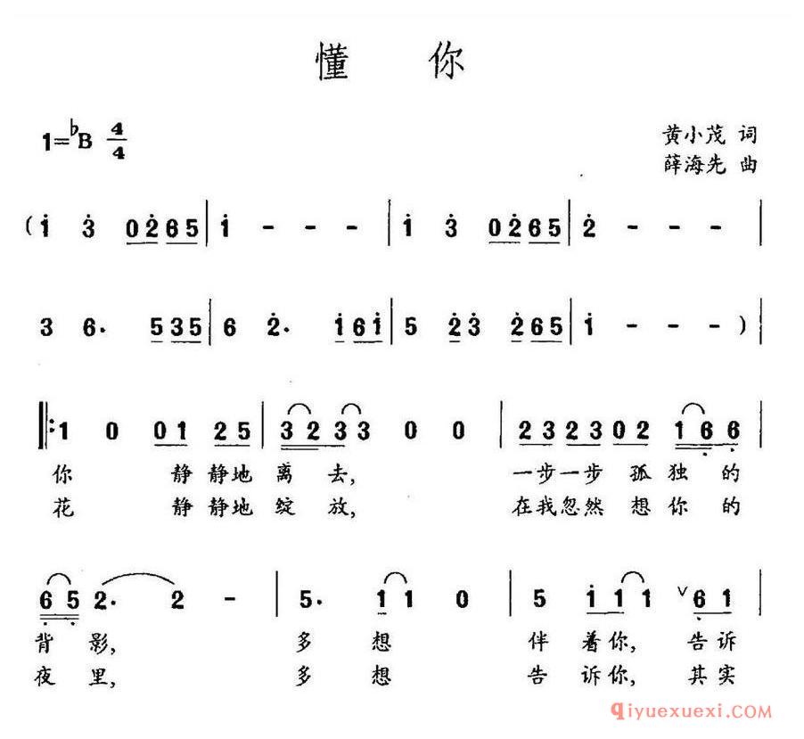 简谱 │ 懂你（黄小茂词 薛海先曲）