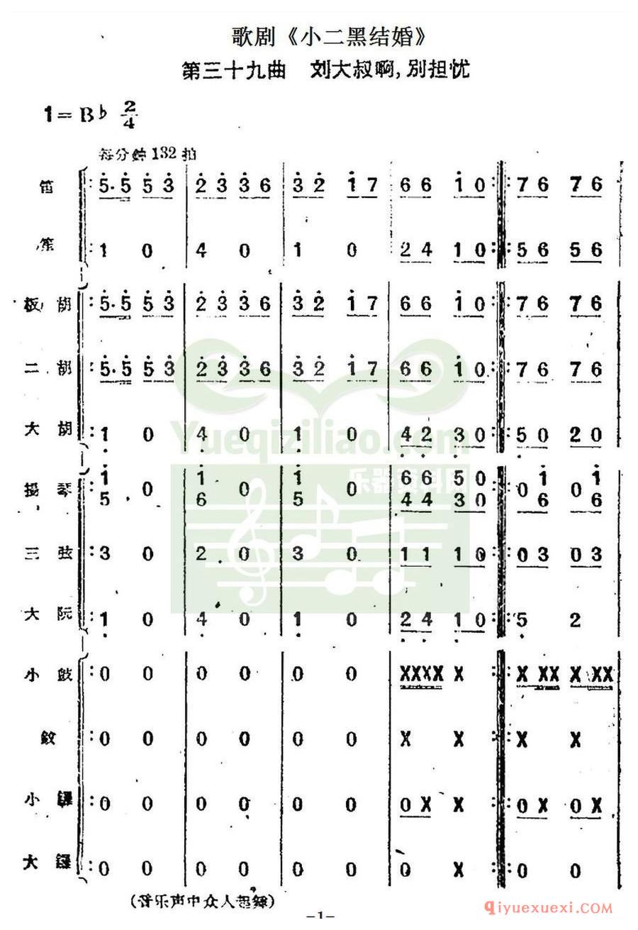 歌剧简谱 | 歌剧《小二黑结婚》第三十九曲 刘大叔啊，别担忧（民乐合奏总谱）