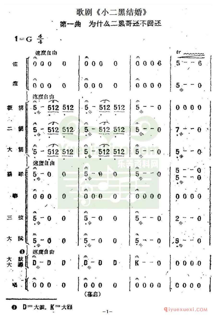 歌剧简谱 | 歌剧《小二黑结婚》第一曲 为什么二黑哥还不回还（民乐合奏总谱）
