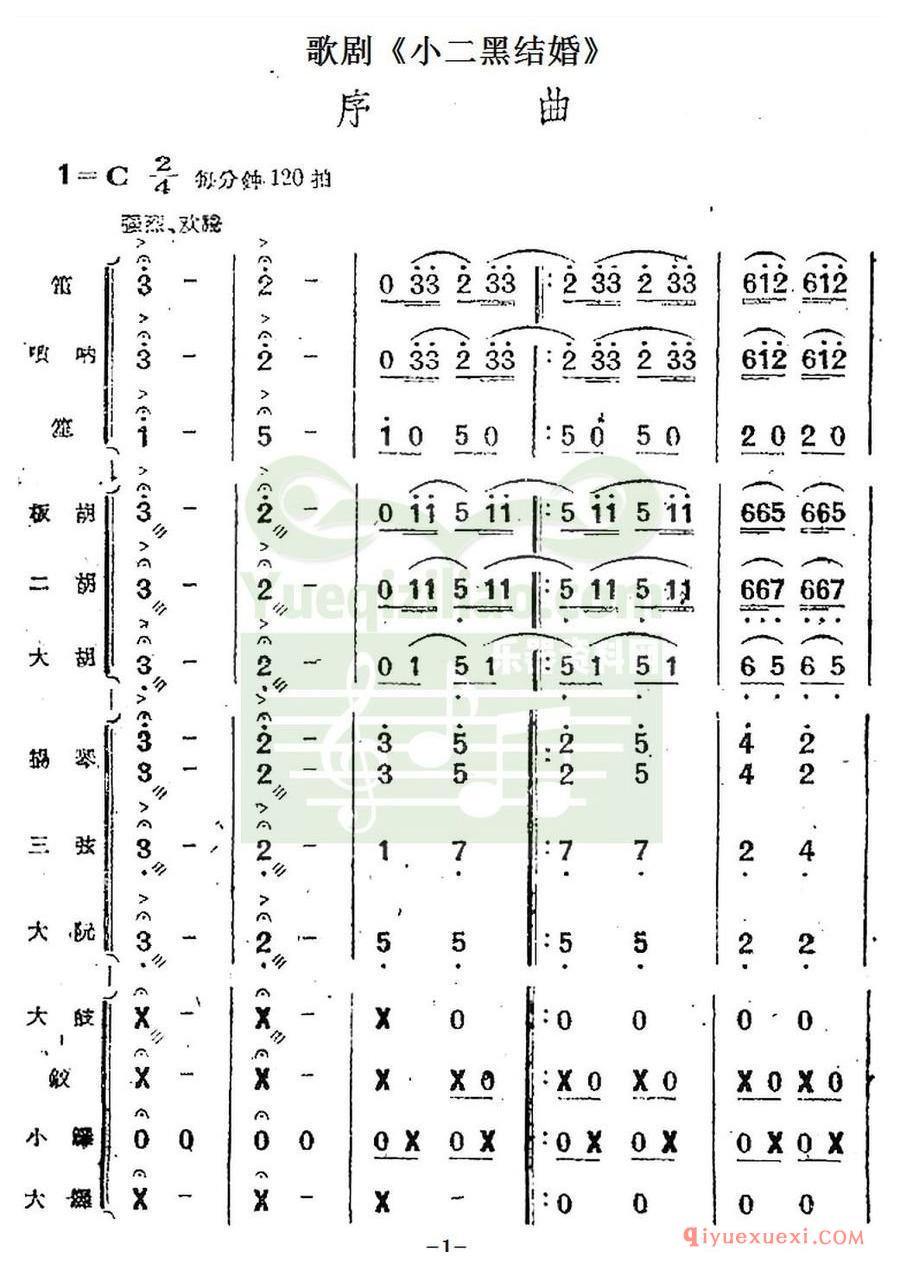 歌剧简谱 | 歌剧《小二黑结婚》序曲（民乐合奏总谱）