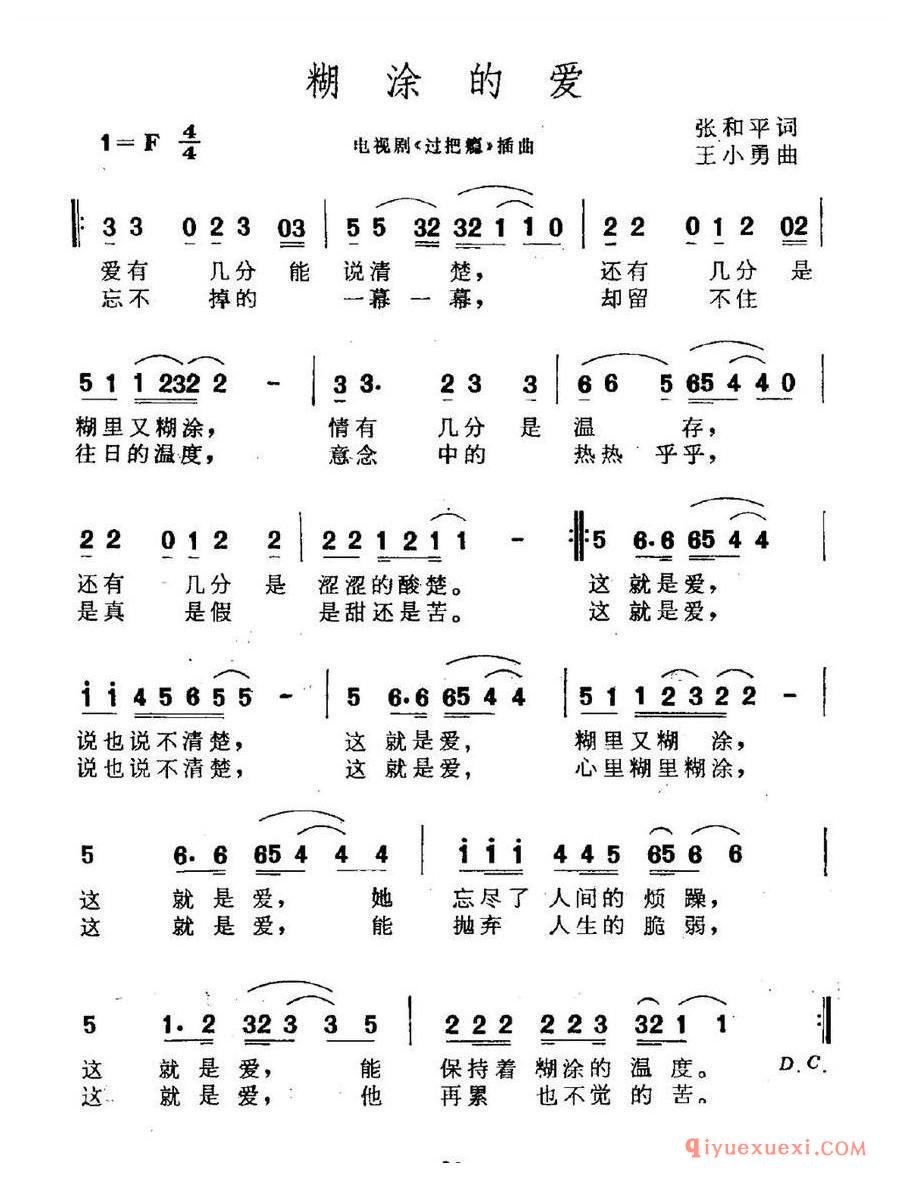 简谱 │ 糊涂的爱（电视剧《过把瘾》片尾曲）