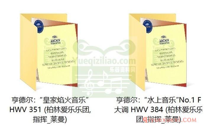 亨德尔：“水上音乐”“皇家焰火音乐”(柏林爱乐乐团, 指挥_莱曼)古典乐唱片下载