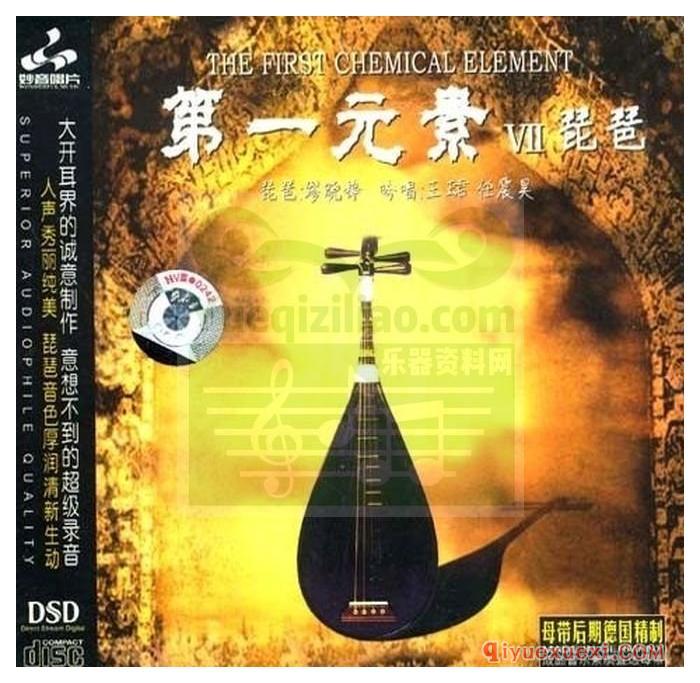 第一元素Ⅶ 琵琶 缪晓铮&王珺 演奏作品专辑MP3音乐欣赏