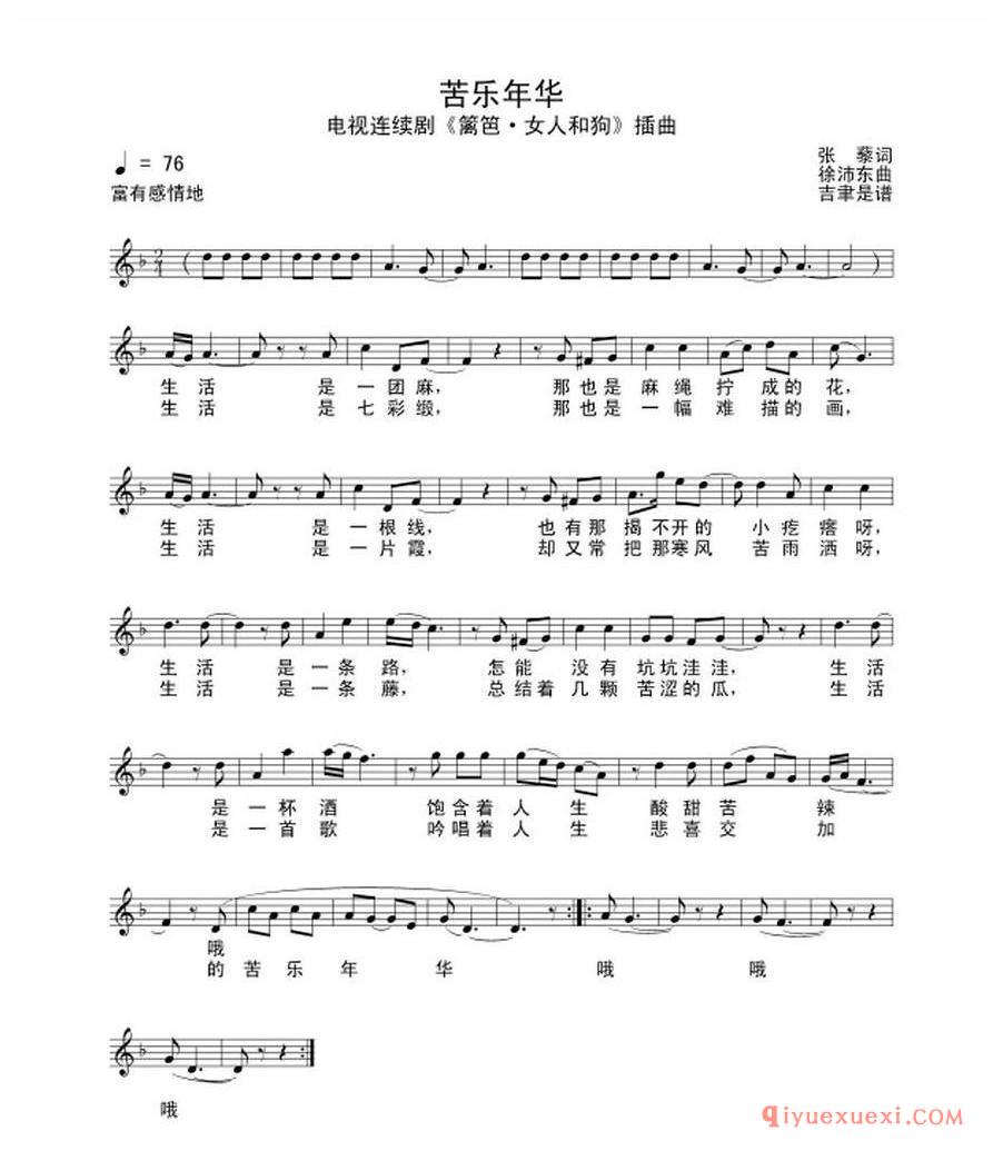 简谱 │ 苦乐年华（电视剧《篱笆·女人和狗》插曲）