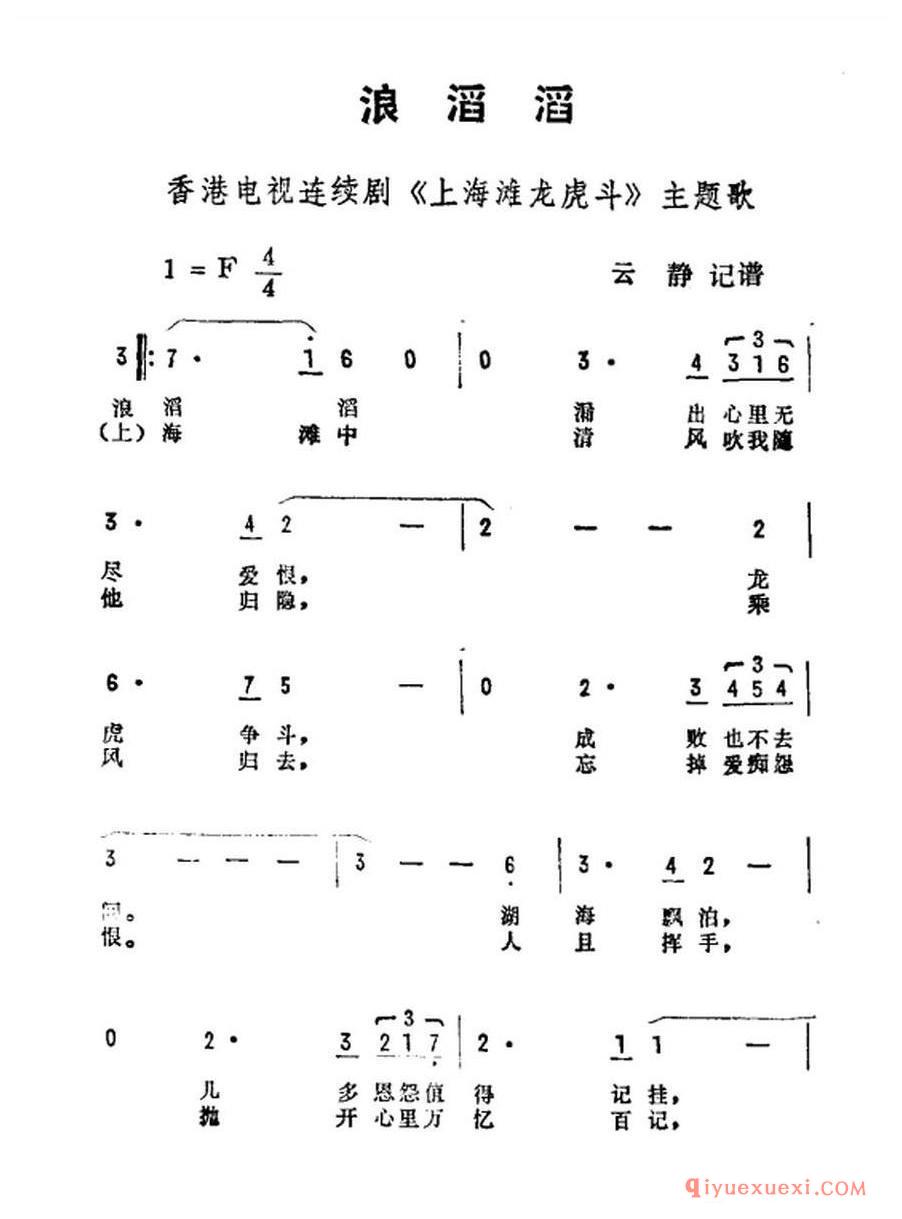 简谱 │ 浪滔滔（香港电视剧《上海滩龙虎斗》主题曲）