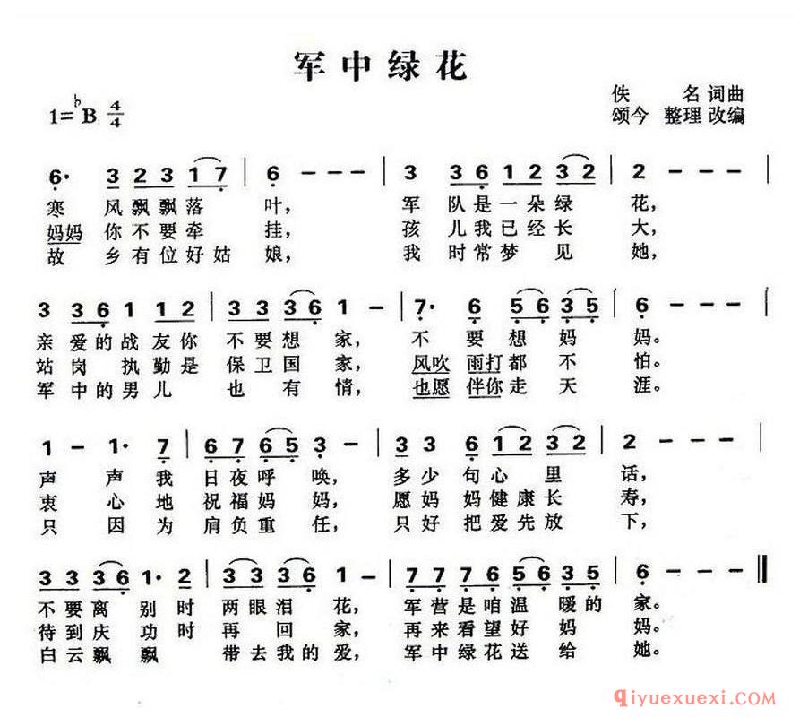 简谱 │ 军中绿花