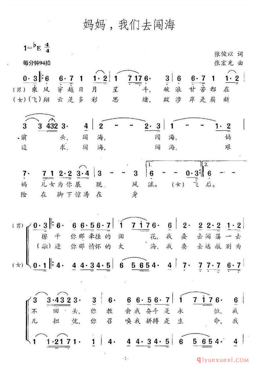 简谱 │ 妈妈，我们去闯海（男女声二重唱）