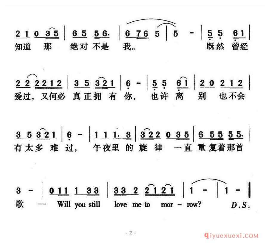 简谱 │ 明天的你是否依然爱我