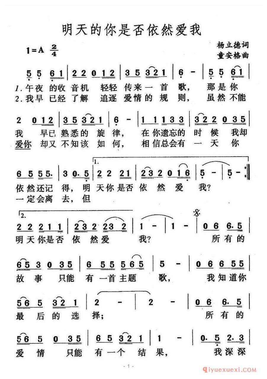 简谱 │ 明天的你是否依然爱我