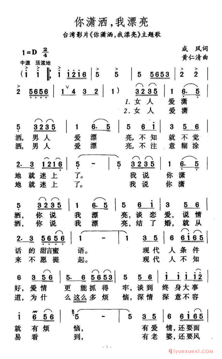 简谱 │ 你潇洒，我漂亮（台湾影片《你潇洒，我漂亮》主题歌）