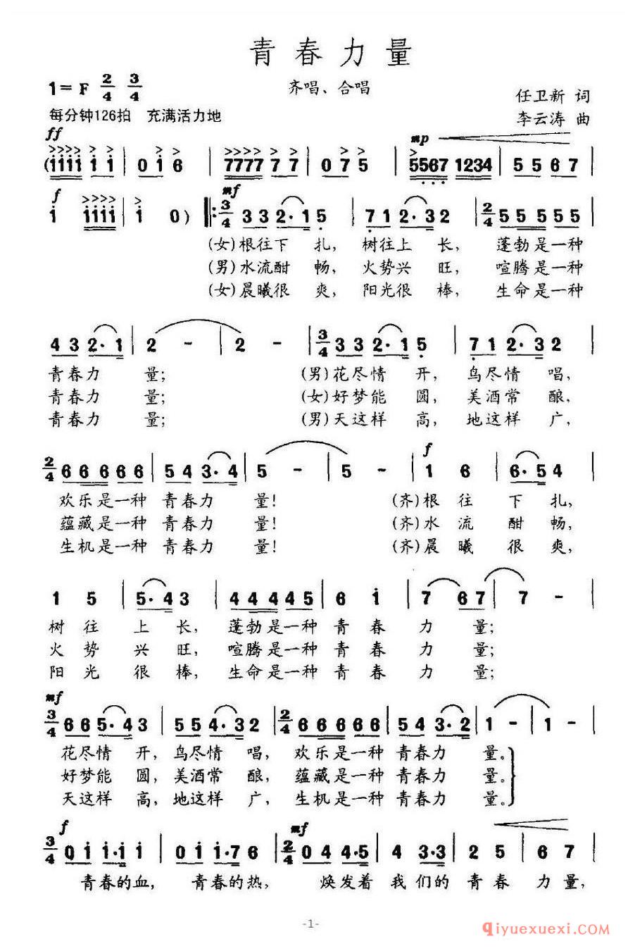 简谱 │ 青春力量（任卫新词 李云涛曲）