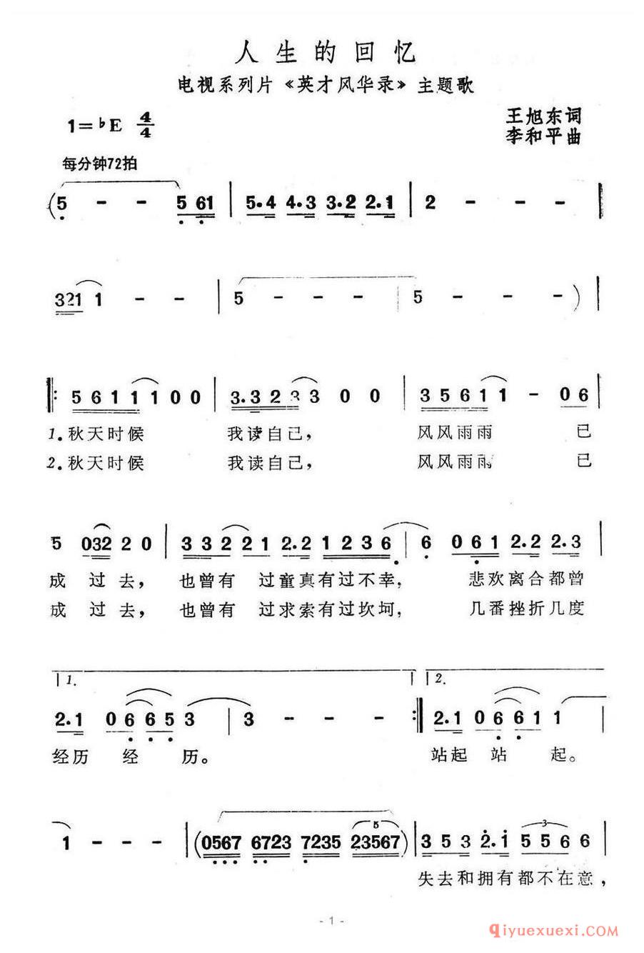 简谱 │ 人生的回忆（电视系列片《英才风华录》主题歌）