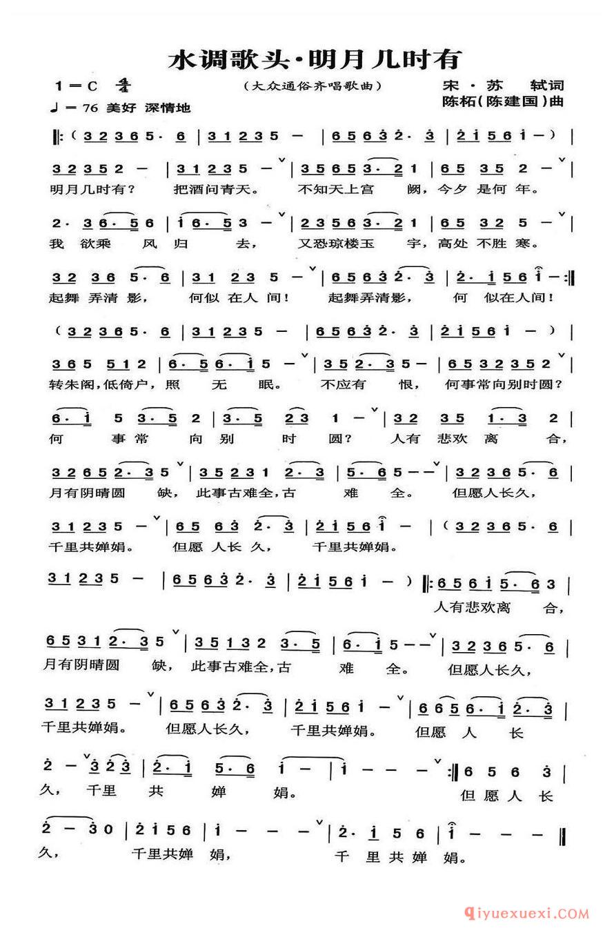 简谱 │ 水调歌头·明月几时有（[宋]苏轼词 陈建国曲）