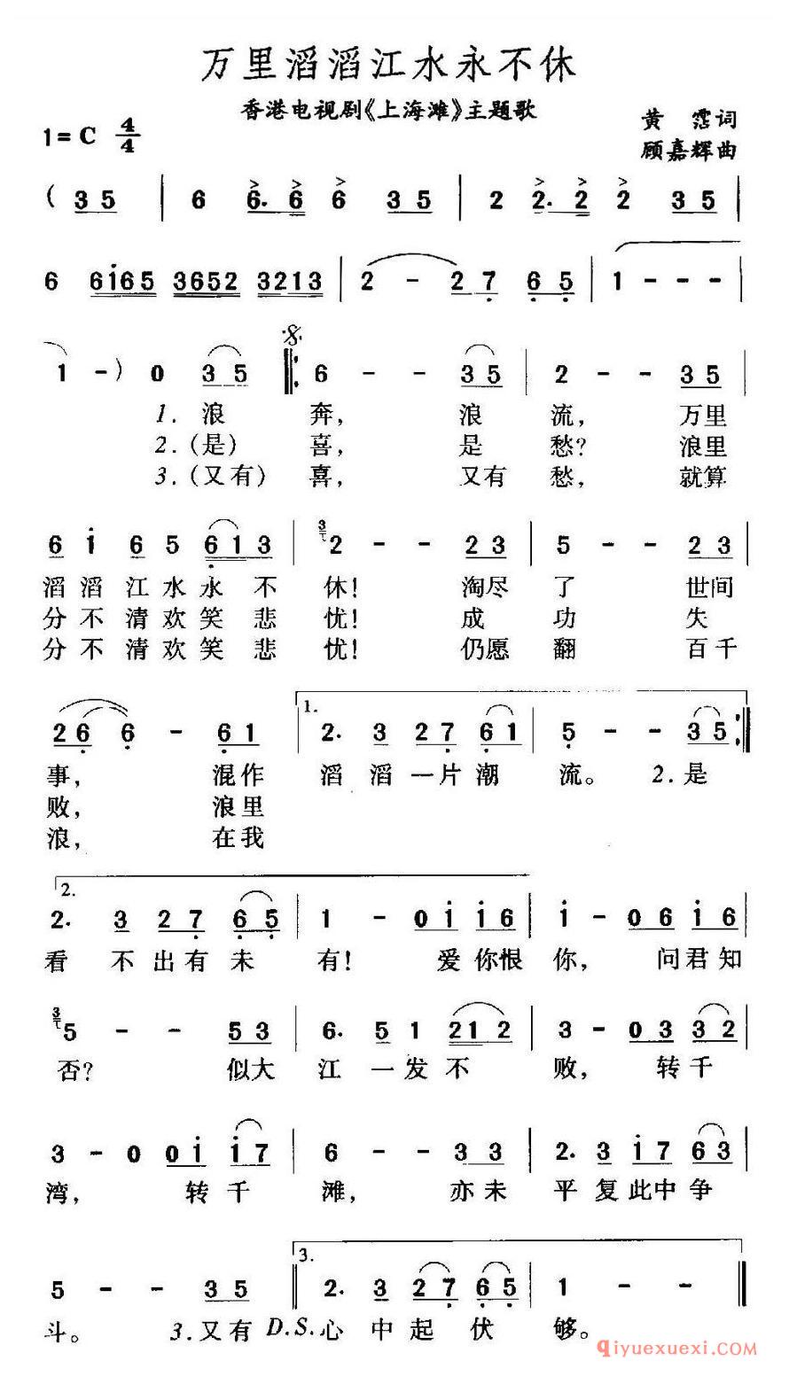 简谱 │ 万里滔滔江水永不休（香港电视剧《上海滩》主题歌）