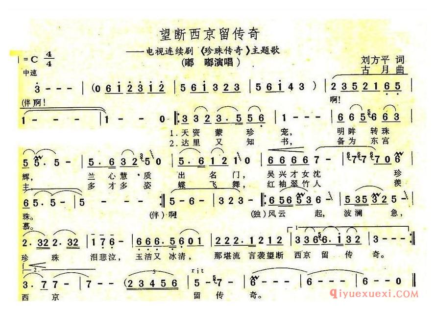 简谱 │ 望断西京留传奇（电视剧《珍珠传奇》主题歌）