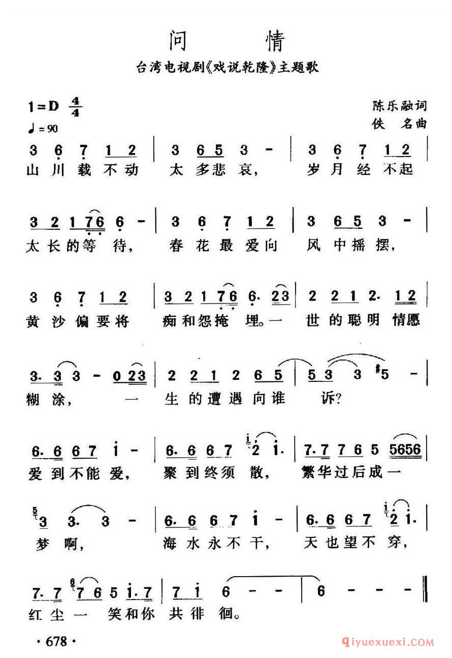 简谱 │ 问情（台湾电视剧《戏说乾隆》主题歌）