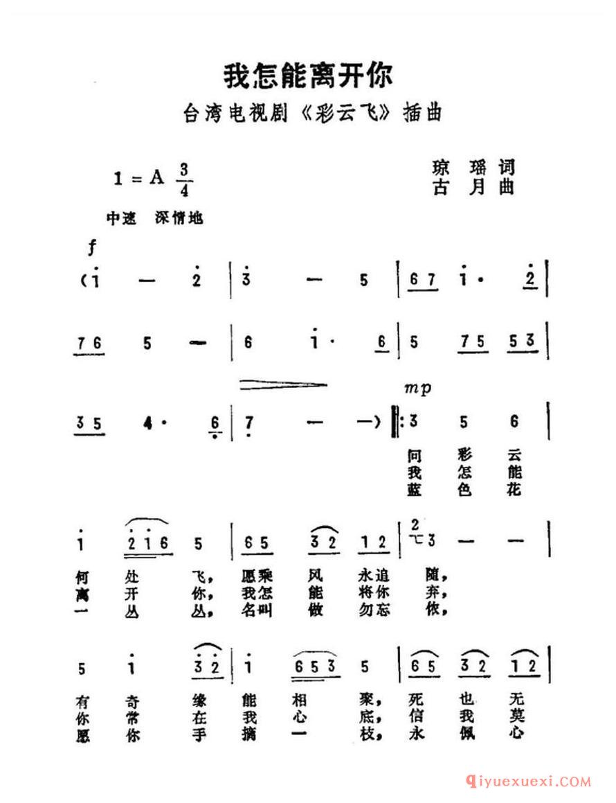 简谱 │ 我怎能离开你（电影《彩云飞》主题曲）