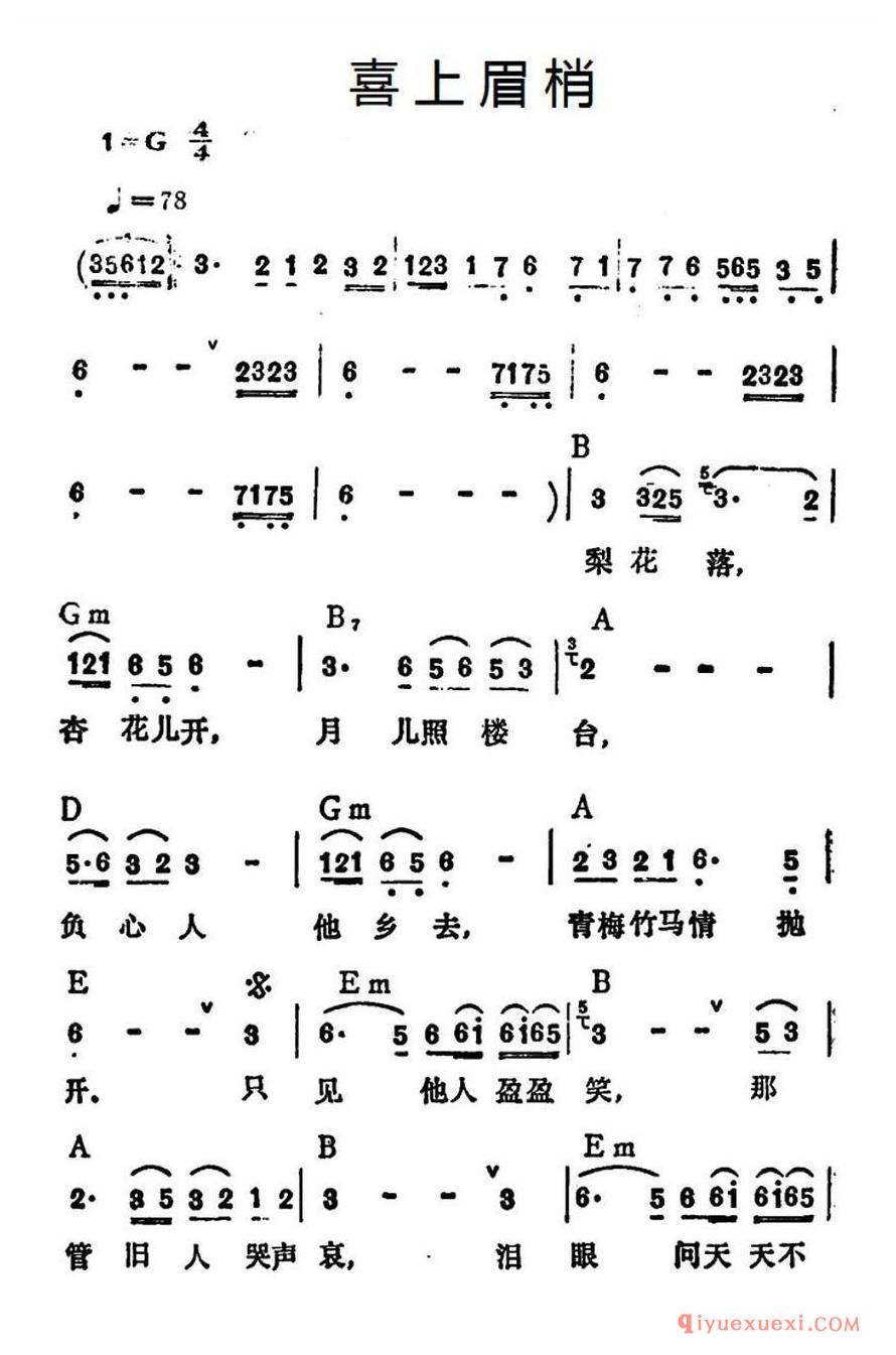 简谱 │ 喜上眉梢（李玲玉演唱版）