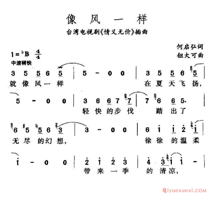 简谱 │ 像风一样（台湾电视剧《情义无价》插曲）