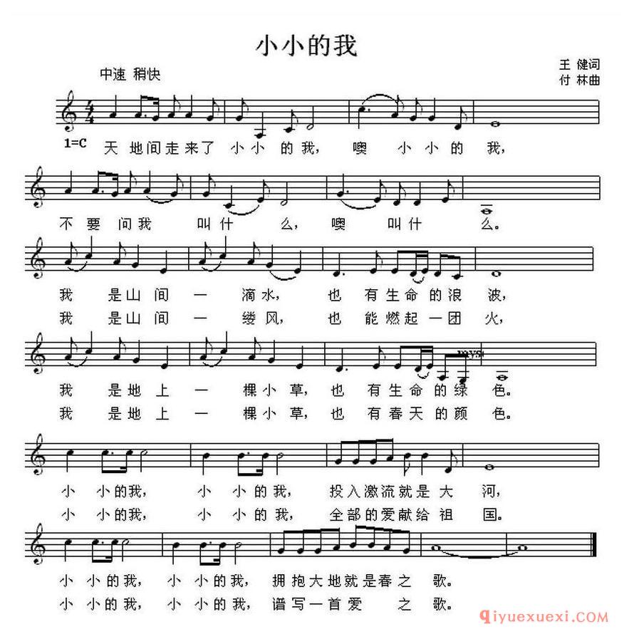 小小的我（王健词 付林曲）